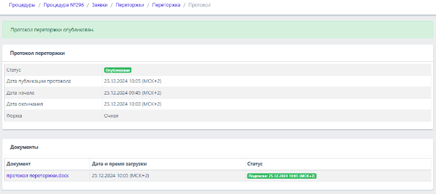 Процесс переторжки_a85cc4d4.png