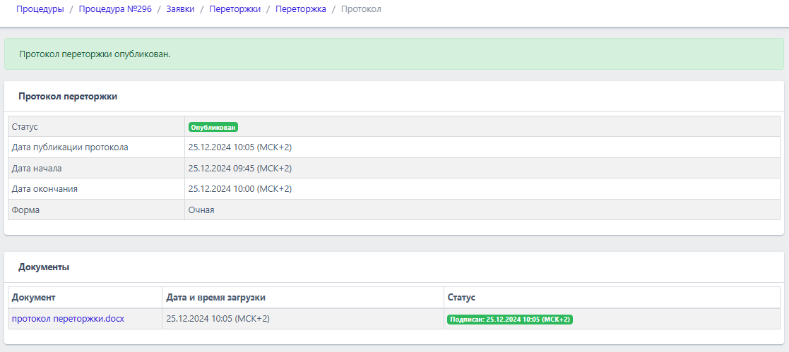Процесс переторжки_a85cc4d4.png